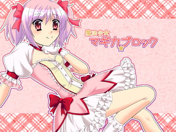 魔法少女マギカ★ブロック [Torchlily]