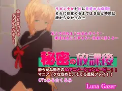 秘密の放課後