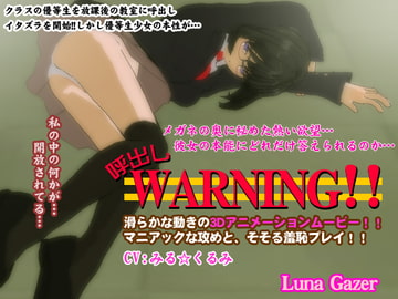 呼出しWORNING!! [LunaGazer]