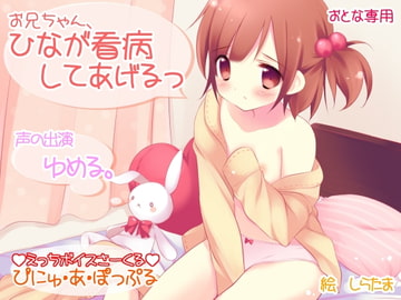 お兄ちゃん、ひなが看病してあげるっ [ぴにゅ・あ・ぽっぷる]