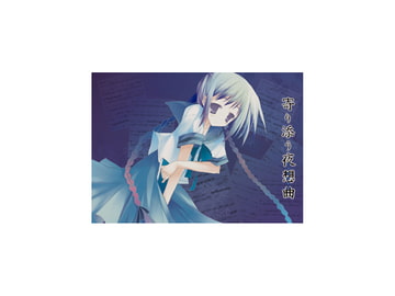 寄り添う夜想曲 [絃奏水琴樂章]