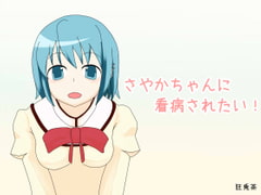 I want to be nursed by Sayaka-chan!  [Koucha]