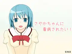 さやかちゃんに看病されたい!