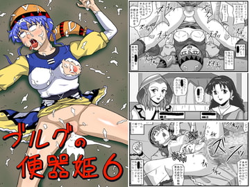 ブルグの便器姫6 [アマツカミ]