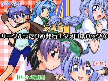 うたひめエタメロ本パック(4)「エタメる」「ハートの磁石」「E.M.」 [うたひめ]