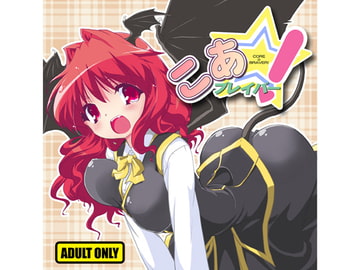 こあ☆ブレイバー! [乃藤悟志]