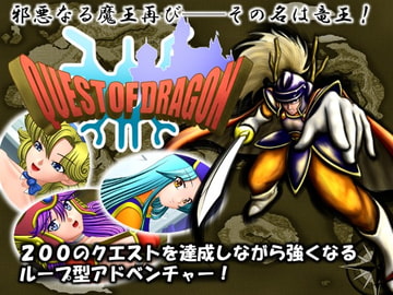 QUEST OF DRAGON [二次元の笛吹き]