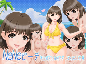 NeNeビーチ 年上彼女と浜辺ですっぽんぽんCG集 [うつつゆめ]