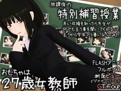 おもちゃは27歳女教師 [GT-Four]