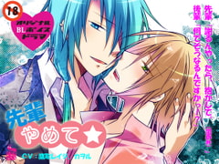 先輩やめて☆ [ありんこマート]