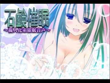 石鹸催○ [ボイスワールド]