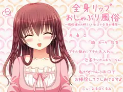 全身リップおしゃぶり風俗～風俗嬢のお姉さんがお口で全身お掃除～
