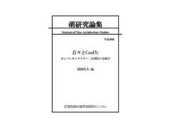萌研究論集 第6号「音々とCanFly ポンバシキャラクター二次創作の先駆け」
