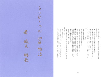 もうひとつの初夜物語1/織末彬義 [アカプルコの月企画]