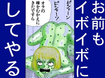 地獄のグリム童話・カエルの王子さま [神田森莉]