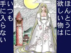 地獄のグリム童話・ラプンツェル