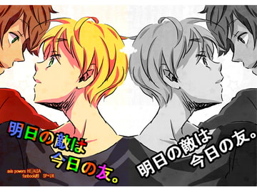 明日の敵は今日の友。 [誤字脱字乱文]