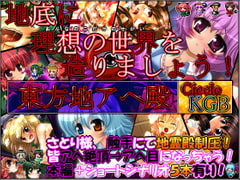 ★東方地アヘ殿★ ～さとり様はえちゃった異変～ ≪女の子だけの世界を造りましょう!≫ [妹照(いもてらす)]