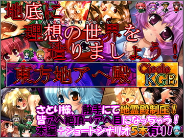 ★東方地アヘ殿★ ～さとり様はえちゃった異変～ ≪女の子だけの世界を造りましょう!≫ [妹照(いもてらす)]