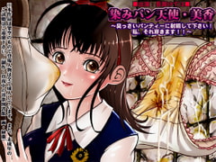 染みパン天使 美香 臭っさ～いパンティに射精して下さい! 私 それ穿きます!! [真夜中の淫欲図書館]