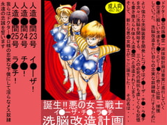 誕生!!悪の女三戦士 イ◯ーザ・チ◯・ラ◯チ洗脳改造計画 [ライト・レイト・ポート・ピンク]