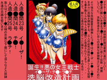 誕生!!悪の女三戦士 イ◯ーザ・チ◯・ラ◯チ洗脳改造計画 [ライト・レイト・ポート・ピンク]