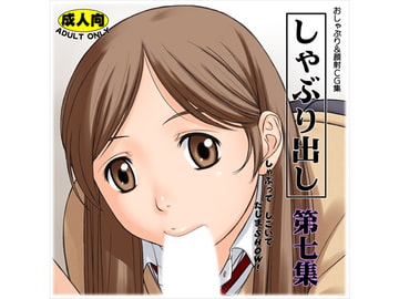 しゃぶり出し 第七集 [立川みかん堂本舗]