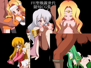 F○聖戦親世代陵○CG集 [市民Lv.1]