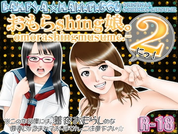 おもらshing娘。2(にっ!) [亀屋☆萬年堂]