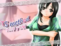 TS method ～女の子体験～