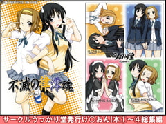 不滅の律澪魂～け○おん!本総集編～ [うっかり堂]