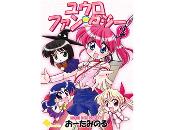 ユウロ・ファンタジー 2 [みのむし屋]