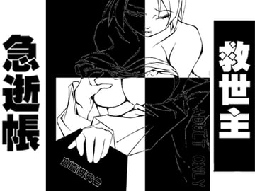 救世主急逝帳 [言霊研究会]