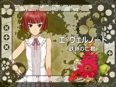 エ・ヴェルノード 鉄鍬の亡君