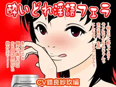 酔いどれ淫語フェラ(錯良紗玖編)