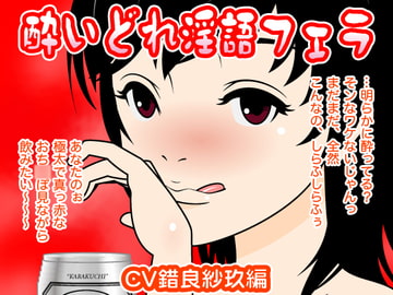 酔いどれ淫語フェラ(錯良紗玖編) [300y's]