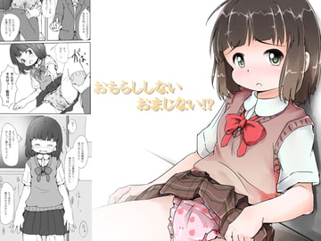 おもらししないおまじない!? [ゆるるか堂]