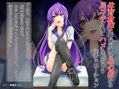 体育倉庫に呼び出したあの娘から足コキされてハメられちゃうシチュエーション [もふもふまっしろうさぎ]