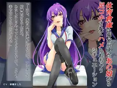 体育倉庫に呼び出したあの娘から足コキされてハメられちゃうシチュエーション