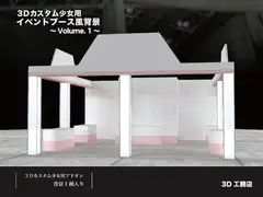 3Dカスタム少女用イベントブース風背景 Volume.01