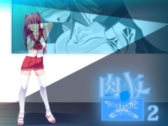 肉友 たまねとたまられ 2 [ポポドクトリン]