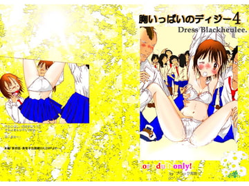 胸いっぱいのディジー4 [dressblackheulee]