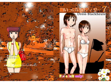 胸いっぱいのディジー7 [dressblackheulee]