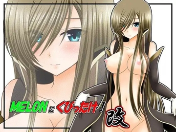 MELONにくびったけ!改 [valssu]