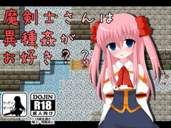 魔剣士さんは異種姦がお好き?? [ケッテンゼーゲ]