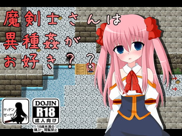 魔剣士さんは異種姦がお好き?? [ケッテンゼーゲ]