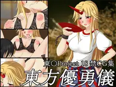 東方優勇儀