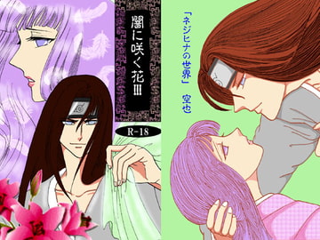 闇に咲く花3 [ネジヒナの世界]