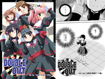 萌えるダーツ漫画 DOUBLE OUT 4th leg [Cool Palace]