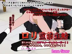 ○リ監禁生活 ～貧乳少女洗脳編～